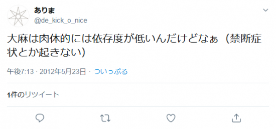 Screenshot_2019-10-27 ありまさんはTwitterを使っています 「大麻は肉体的には依存度が低いんだけどなぁ（禁断症状とか起きない）」 Twitter.png