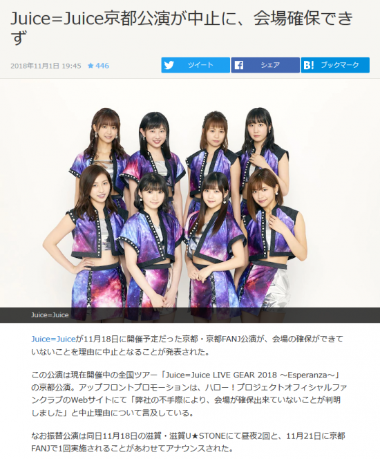 Screenshot_2019-11-20 Juice=Juice京都公演が中止に、会場確保できず.png