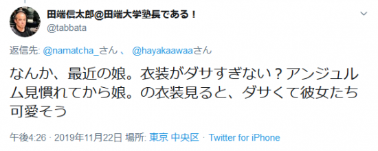 Screenshot_2019-11-24 田端信太郎 田端大学塾長である！さんはTwitterを使っています 「 namatcha_ hayakaawaa なんか、最近の娘。衣装がダサすぎない？アンジュルム見慣れてから娘。の衣装見ると、ダサく.png