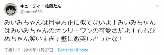 Screenshot_2019-11-27 キューティー佐藤たんさんはTwitterを使っています 「みいみちゃんは月亭方正に似てないよ！みいみちゃんはみいみちゃんのオンリーワンの可愛さだよ！ももひめちゃん笑いすぎて壁に激突しとったな！」 Twi.png