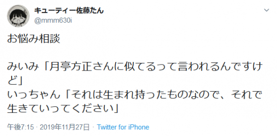 Screenshot_2019-11-27 キューティー佐藤たんさんはTwitterを使っています 「お悩み相談 みいみ「月亭方正さんに似てるって言われるんですけど」 いっちゃん「それは生まれ持ったものなので、それで生きていってください」」 Tw.png