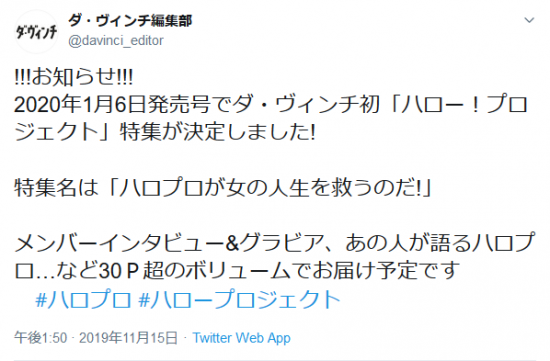 Screenshot_2019-11-15 ダ・ヴィンチ編集部さんはTwitterを使っています 「 お知らせ 2020年1月6日発売号でダ・ヴィンチ初「ハロー！プロジェクト」特集が決定しました 特集名は「ハロプロが女の人生を救うのだ 」 メンバ.png