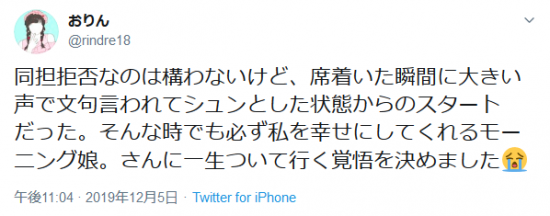 Screenshot_2019-12-09 おりんさんはTwitterを使っています 「同担拒否なのは構わないけど、席着いた瞬間に大きい声で文句言われてシュンとした状態からのスタートだった。そんな時でも必ず私を幸せにしてくれるモーニング娘。さんに.png