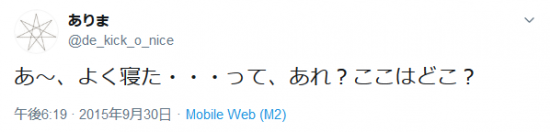 Screenshot_2019-12-12 ありまさんはTwitterを使っています 「あ～、よく寝た・・・って、あれ？ここはどこ？」 Twitter.png