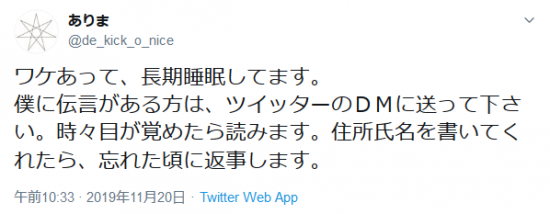 Screenshot_2019-12-12 ありまさんはTwitterを使っています 「ワケあって、長期睡眠してます。 僕に伝言がある方は、ツイッターのＤＭに送って下さい。時々目が覚めたら読みます。住所氏名を書いてくれたら、忘れた頃に返事します。.png