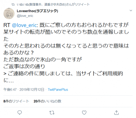 Screenshot_2019-12-15 いぬいぬ(飯窪春夫、道重さゆ夫改め)さんはTwitterを使っています 「RT love_eric 既にご察しの方もおられるかもですが某サイトの転売が酷いのでそのうち数点を通報しました その方と思われる.png