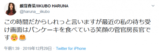 Screenshot_2019-12-29 飯窪春菜 IIKUBO HARUNAさんはTwitterを使っています 「この時間だからしれっと言いますが最近の私の待ち受け画面はパンケーキを食べている笑顔の菅官房長官です☺️