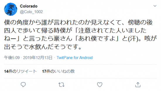 Screenshot_2019-12-15 ColoradoさんはTwitterを使っています 「僕の角度から誰が言われたのか見えなくて、傍聴の後四人で歩いて帰る時僕が「注意されてた人いましたねー」と言ったら豪さん「あれ僕ですよ」と(汗)。咳が出.png