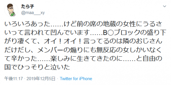 Screenshot_2019-12-07 たら子さんはTwitterを使っています 「いろいろあった......けど前の席の地蔵の女性にうるさいって言われて凹んでいます......B◯ブロックの盛り下がり凄くて、オイ！オイ！言ってるのは隣のおじさんだけだし、メ.png