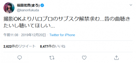 Screenshot_2020-01-31 福田花音(まろ)さんはTwitterを使っています 「撮影OKよりハロプロのサブスク解禁求む 昔の曲聴きたいし聴いてほしい 」 Twitter.png