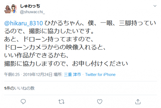 Screenshot_2020-01-19 しゅわっちさんはTwitterを使っています 「 hikaru_8310 ひかるちゃん、僕、一眼、三脚持っているので、撮影に協力したいです。 あと、ドローン持ってますので、 ドローンカメラからの映像入れ.png