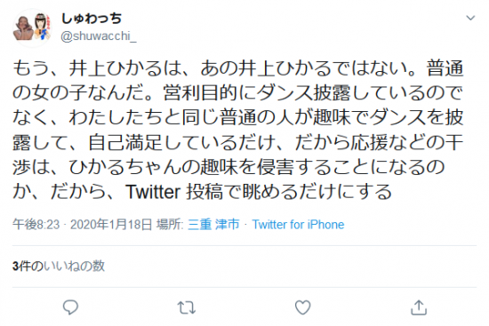 Screenshot_2020-01-19 しゅわっちさんはTwitterを使っています 「もう、井上ひかるは、あの井上ひかるではない。普通の女の子なんだ。営利目的にダンス披露しているのでなく、わたしたちと同じ普通の人が趣味でダンスを披露して、自.png