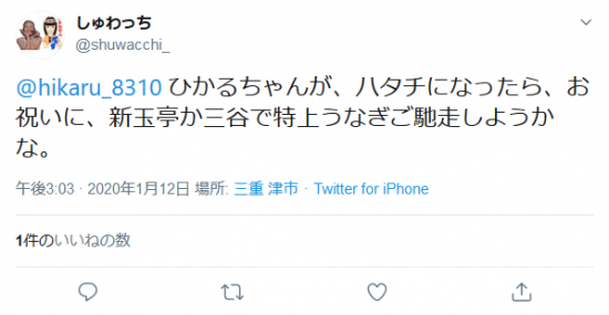 Screenshot_2020-01-19 しゅわっちさんはTwitterを使っています 「 hikaru_8310 ひかるちゃんが、ハタチになったら、お祝いに、新玉亭か三谷で特上うなぎご馳走しようかな。」 Twitter.png