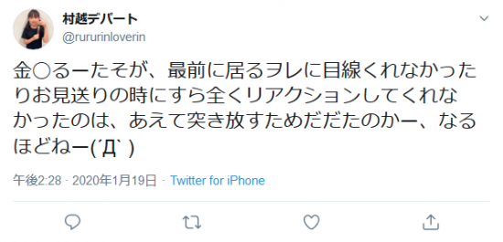 Screenshot_2020-01-19 村越デパートさんはTwitterを使っています 「金◯るーたそが、最前に居るヲレに目線くれなかったりお見送りの時にすら全くリアクションしてくれなかったのは、あえて突き放すためだだたのかー、なるほどねー(.png