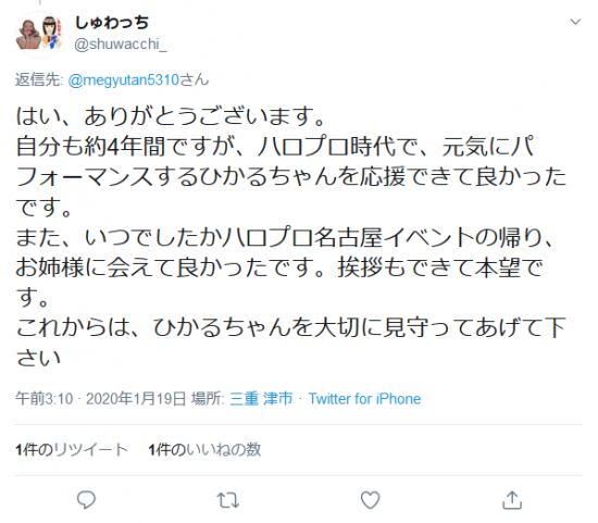 Screenshot_2020-01-19 しゅわっちさんはTwitterを使っています 「 megyutan5310 はい、ありがとうございます。 自分も約4年間ですが、ハロプロ時代で、元気にパフォーマンスするひかるちゃんを応援できて良かったで.png