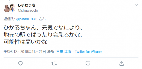 Screenshot_2020-01-19 しゅわっちさんはTwitterを使っています 「 hikaru_8310 ひかるちゃん、元気でなにより、 地元の駅でばったり会えるかな、 可能性は高いかな」 Twitter.png