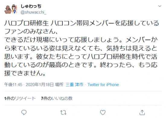 Screenshot_2020-01-19 しゅわっちさんはTwitterを使っています 「ハロプロ研修生 ハロコン帯同メンバーを応援しているファンのみなさん、 できるだけ現場にいって応援しましょう。メンバーから来ているいる姿は見えなくても、気持.png