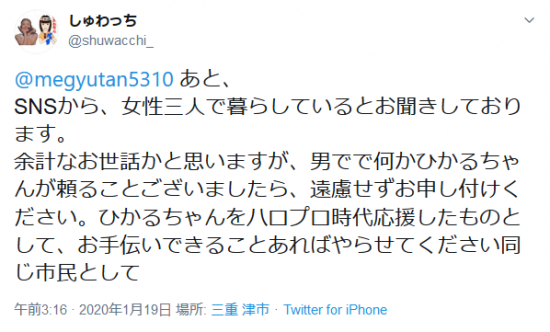 Screenshot_2020-01-19 しゅわっちさんはTwitterを使っています 「 megyutan5310 あと、 SNSから、女性三人で暮らしているとお聞きしております。 余計なお世話かと思いますが、男でで何かひかるちゃんが頼るこ.png