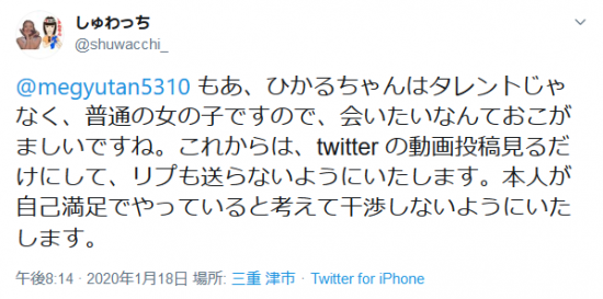 Screenshot_2020-01-19 しゅわっちさんはTwitterを使っています 「 megyutan5310 もあ、ひかるちゃんはタレントじゃなく、普通の女の子ですので、会いたいなんておこがましいですね。これからは、twitter の動.png