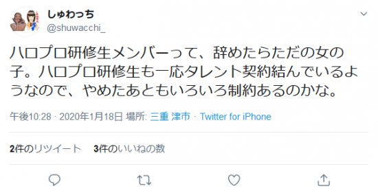 Screenshot_2020-01-19 しゅわっちさんはTwitterを使っています 「ハロプロ研修生メンバーって、辞めたらただの女の子。ハロプロ研修生も一応タレント契約結んでいるようなので、やめたあともいろいろ制約あるのかな。」 Twitter.png