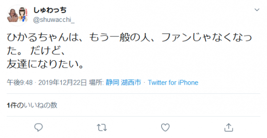 Screenshot_2020-01-19 しゅわっちさんはTwitterを使っています 「ひかるちゃんは、もう一般の人、ファンじゃなくなった。 だけど、 友達になりたい。」 Twitter.png