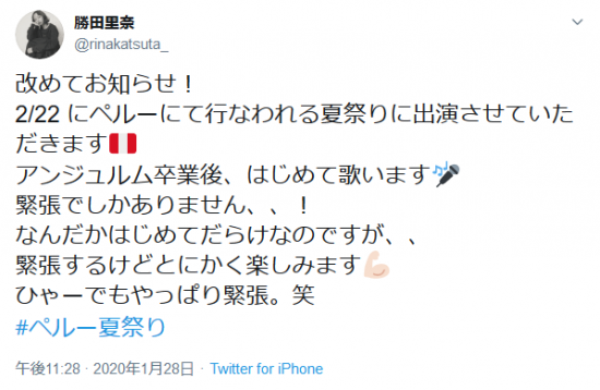 Screenshot_2020-01-29 勝田里奈さんはTwitterを使っています 「改めてお知らせ！ 2 22 にペルーにて行なわれる夏祭りに出演させていただきます