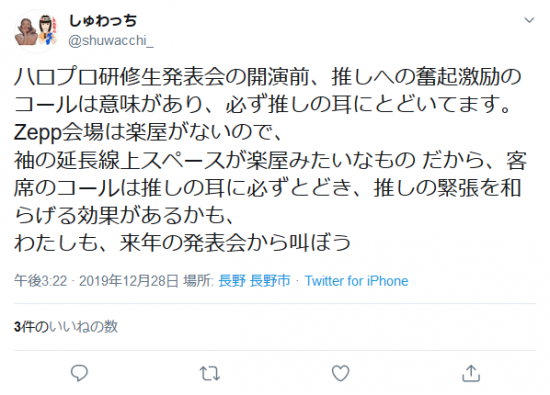 Screenshot_2020-01-19 しゅわっちさんはTwitterを使っています 「ハロプロ研修生発表会の開演前、推しへの奮起激励のコールは意味があり、必ず推しの耳にとどいてます。 Zepp会場は楽屋がないので、 袖の延長線上スペースが楽.png