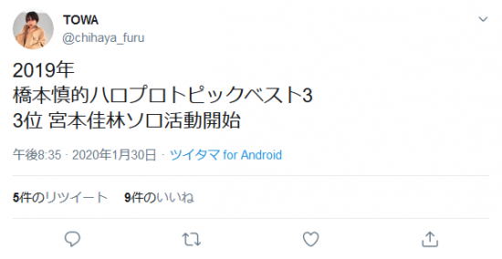 Screenshot_2020-01-31 TOWAさんはTwitterを使っています 「2019年 橋本慎的ハロプロトピックベスト3 3位 宮本佳林ソロ活動開始」 Twitter.png
