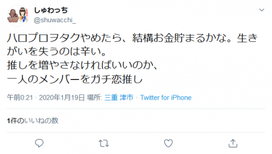 Screenshot_2020-01-19 しゅわっちさんはTwitterを使っています 「ハロプロヲタクやめたら、結構お金貯まるかな。生きがいを失うのは辛い。 推しを増やさなければいいのか、 一人のメンバーをガチ恋推し」 Twitter.png