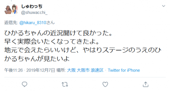 Screenshot_2020-01-19 しゅわっちさんはTwitterを使っています 「 hikaru_8310 ひかるちゃんの近況聞けて良かった。 早く実際会いたくなってきたよ。 地元で会えたらいいけど、やはりステージのうえのひかるちゃんが.png