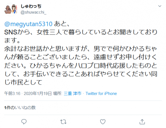 Screenshot_2020-01-19 しゅわっちさんはTwitterを使っています 「 megyutan5310 あと、 SNSから、女性三人で暮らしているとお聞きしております。 余計なお世話かと思いますが、男でで何かひかるちゃんが頼ること (2).png