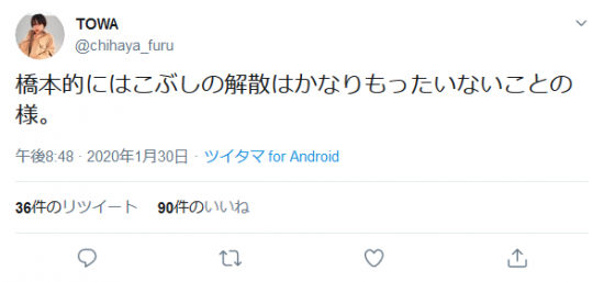 Screenshot_2020-01-31 TOWAさんはTwitterを使っています 「橋本的にはこぶしの解散はかなりもったいないことの様。」 Twitter.png