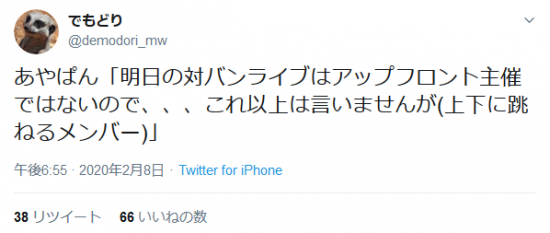 Screenshot_2020-02-08 でもどりさんはTwitterを使っています 「あやぱん「明日の対バンライブはアップフロント主催ではないので、、、これ以上は言いませんが(上下に跳ねるメンバー)」」 Twitter.png