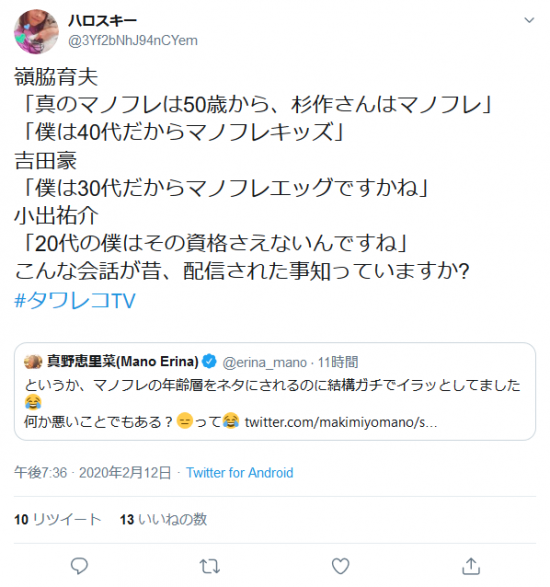 Screenshot_2020-02-13 ハロスキーさんはTwitterを使っています 「嶺脇育夫 「真のマノフレは50歳から、杉作さんはマノフレ」 「僕は40代だからマノフレキッズ」 吉田豪 「僕は30代だからマノフレエッグですかね」 小出祐.png