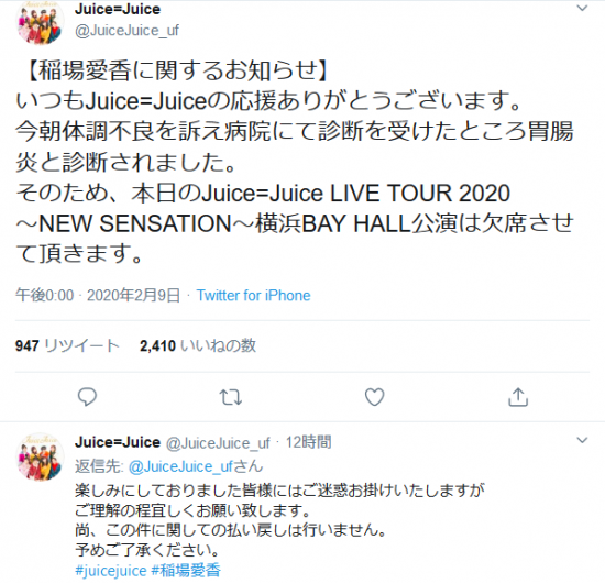 Screenshot_2020-02-10 Juice=JuiceさんはTwitterを使っています 「【稲場愛香に関するお知らせ】 いつもJuice=Juiceの応援ありがとうございます。 今朝体調不良を訴え病院にて診断を受けたところ胃腸炎と診.png