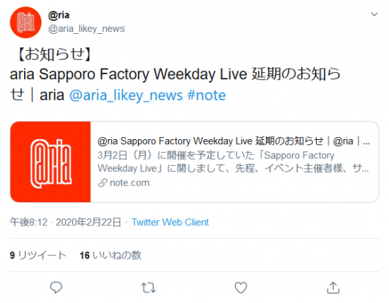 Screenshot_2020-02-24  riaさんはTwitterを使っています 「【お知らせ】 aria Sapporo Factory Weekday Live 延期のお知らせ｜aria aria_likey_news #note ht.png