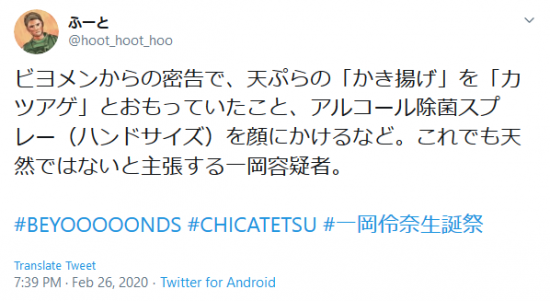 Screenshot_2020-02-27 ふーと on Twitter ビヨメンからの密告で、天ぷらの「かき揚げ」を「カツアゲ」とおもっていたこと、アルコール除菌スプレー（ハンドサイズ）を顔にかけるなど。これでも天然ではないと主張する一岡容疑者.png