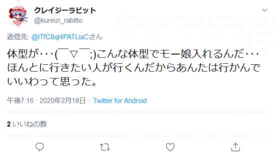 Screenshot_2020-02-18 クレイジーラビットさんはTwitterを使っています 「 lTfC8qI4PATLiaC 体型が･･･(￣▽￣;)こんな体型でモー娘入れるんだ･･･ ほんとに行きたい人が行くんだからあんたは行かんでいい.png