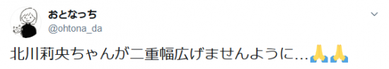 Screenshot_2020-02-08 おとなっちさんはTwitterを使っています 「北川莉央ちゃんが二重幅広げませんように...