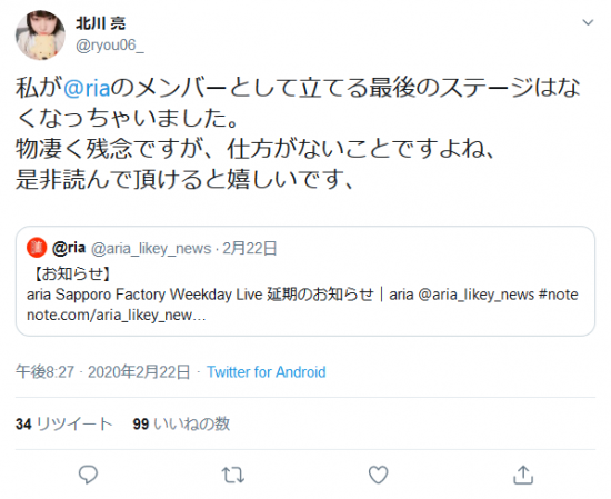 Screenshot_2020-02-24 北川 亮さんはTwitterを使っています 「私が riaのメンバーとして立てる最後のステージはなくなっちゃいました。 物凄く残念ですが、仕方がないことですよね、 是非読んで頂けると嬉しいです、 htt.png