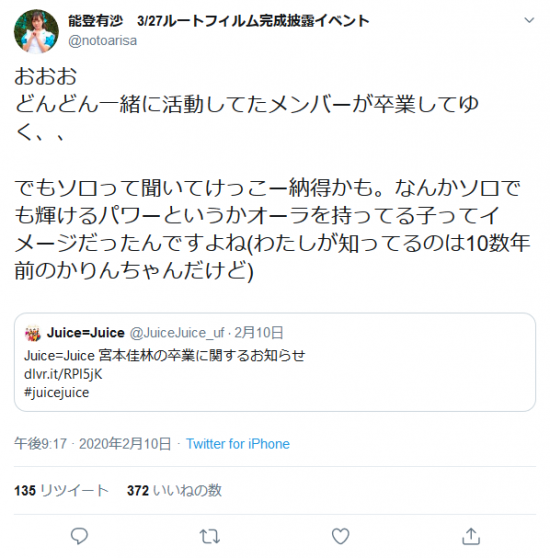 Screenshot_2020-02-18 能登有沙 3 27ルートフィルム完成披露イベントさんはTwitterを使っています 「おおお どんどん一緒に活動してたメンバーが卒業してゆく、、 でもソロって聞いてけっこー納得かも。なんかソロでも輝ける.png