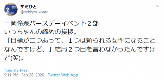 Screenshot_2020-02-27 すえひと on Twitter 一岡伶奈バースデーイベント２部 いっちゃんの締めの挨拶。 「目標が二つあって、１つは頼られる女性になることなんですけど、」結局２つ目を言わなかったんですけど(笑)。 Tw.png