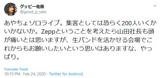 Screenshot_2020-02-26 グッピー佐藤 on Twitter あやちょソロライブ。集客としては恐らく200人いくかいかないか。Zeppということを考えたら山田社長も頭が痛いとは思いますが、生バンドを活かせる会場でこれからもお願.png