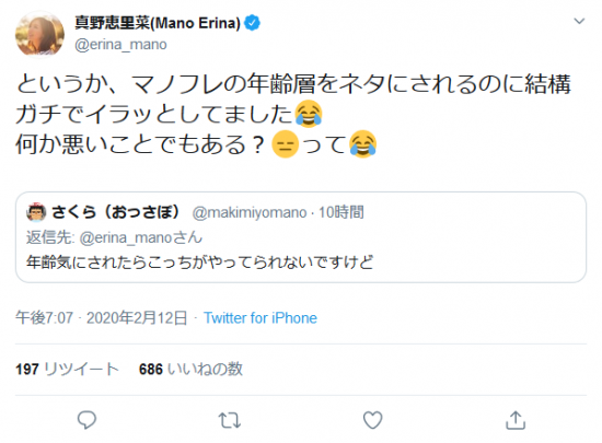 Screenshot_2020-02-13 真野恵里菜(Mano Erina)さんはTwitterを使っています 「というか、マノフレの年齢層をネタにされるのに結構ガチでイラッとしてました