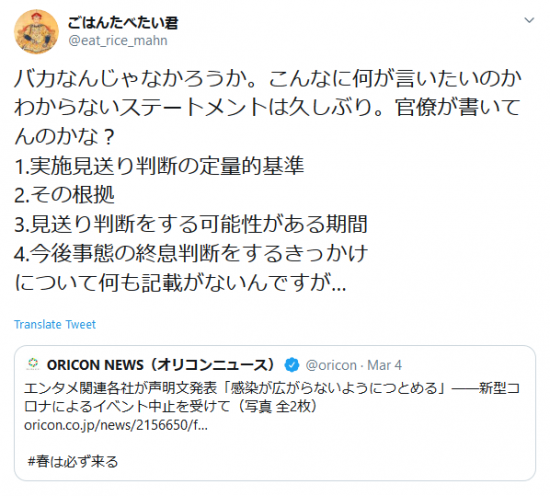 Screenshot_2020-03-12 ごはんたべたい君 on Twitter バカなんじゃなかろうか。こんなに何が言いたいのかわからないステートメントは久しぶり。官僚が書いてんのかな？ 1 実施見送り判断の定量的基準 2 その根拠 3 見送.png