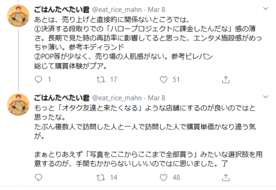 Screenshot_2020-03-12 ごはんたべたい君 on Twitter 初めてハロショなる場所に行き、購買体験をしたわけだけど、底地面積あたりの売り上げ最大化とか1mmも考えてない購買動線の設計で殿様商売の凄さを実感した。たぶんちょろ(2).png