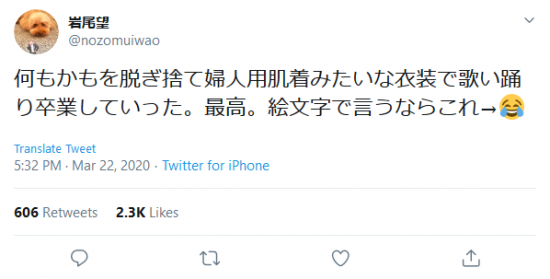 Screenshot_2020-03-23 (1) 岩尾望 on Twitter 何もかもを脱ぎ捨て婦人用肌着みたいな衣装で歌い踊り卒業していった。最高。絵文字で言うならこれ→