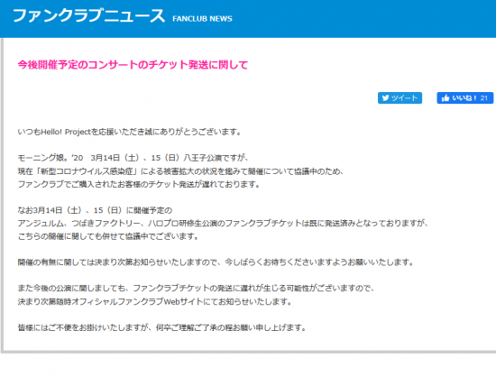 Screenshot_2020-03-03 今後開催予定のコンサートのチケット発送に関して｜ハロー！プロジェクトオフィシャルファンクラブWebサイト.png