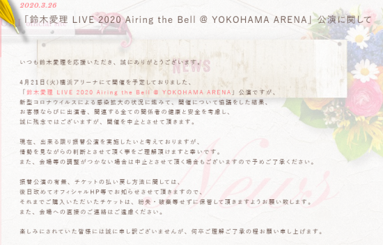 Screenshot_2020-03-27 「鈴木愛理 LIVE 2020 Airing the Bell YOKOHAMA ARENA」公演に関して.png