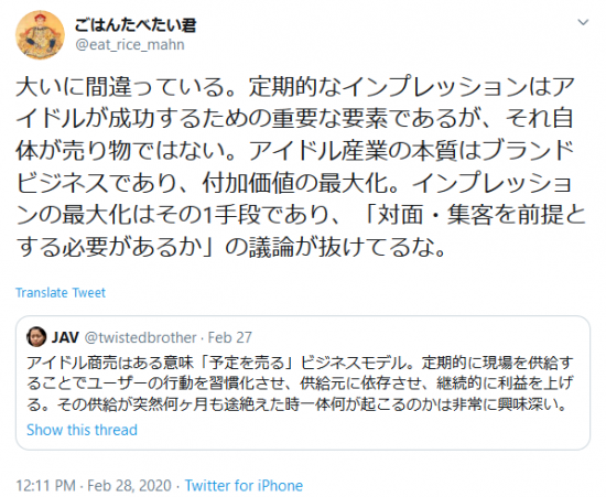 Screenshot_2020-03-12 ごはんたべたい君 on Twitter 大いに間違っている。定期的なインプレッションはアイドルが成功するための重要な要素であるが、それ自体が売り物ではない。アイドル産業の本質はブランドビジネスであり、付.png